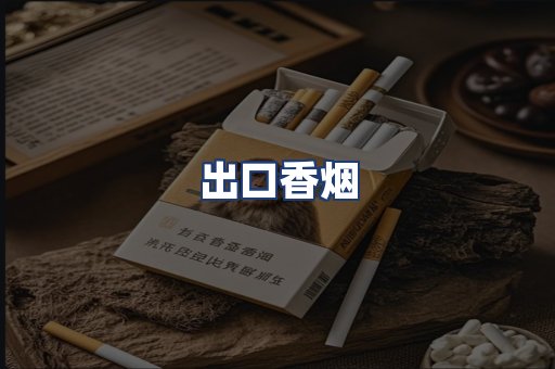 出口香烟